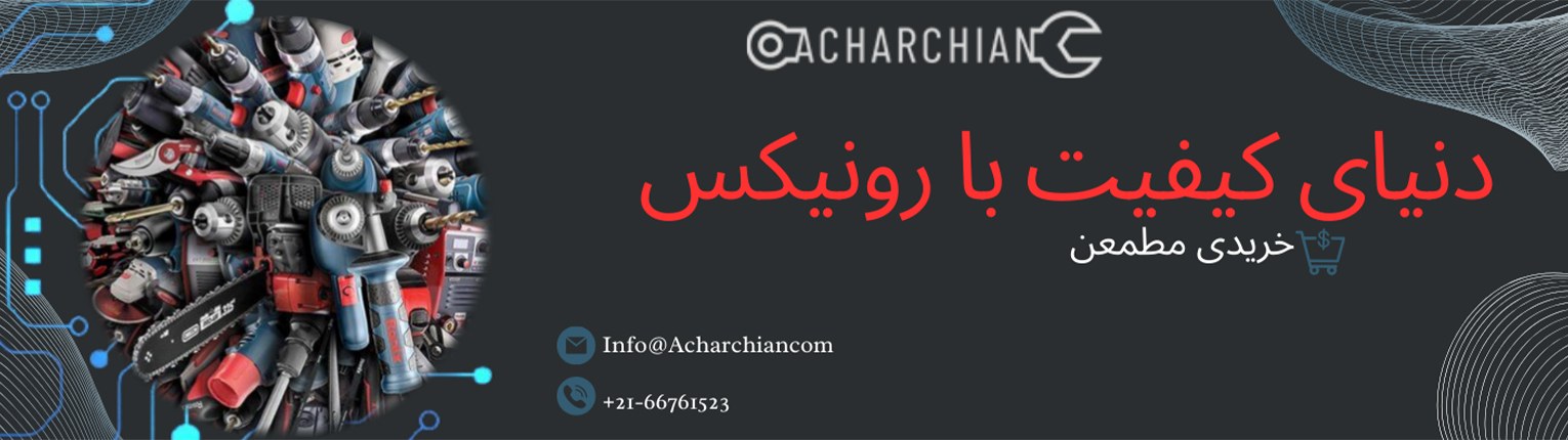 خرید محصولات رونیکس