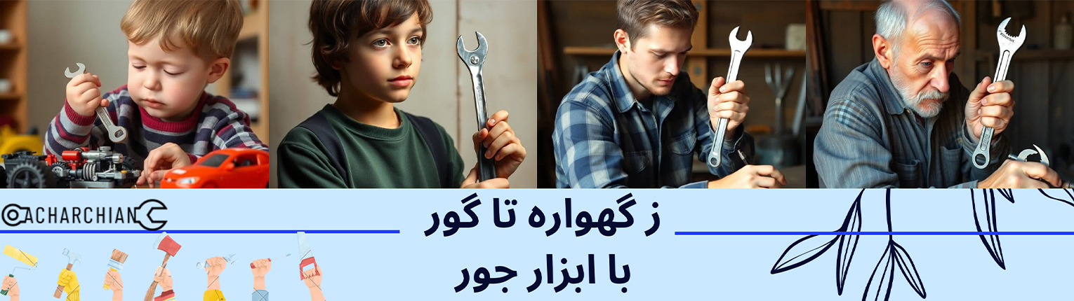 خرید ابزار آلات از آچارچیان