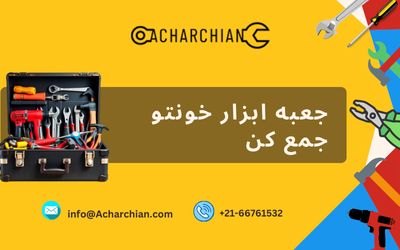 خرید اینترنتی ابزار از آچارچیان